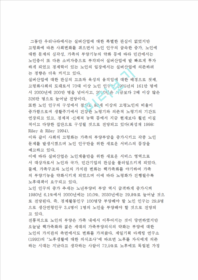 [실버산업] 실버산업의 개념과 등장배경 및 유형.hwp